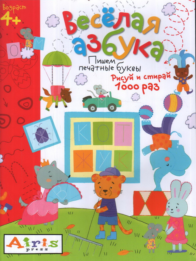 Рисуй и стирай. Весёлая азбука. Многоразовая раскраска | Развивай-ка
