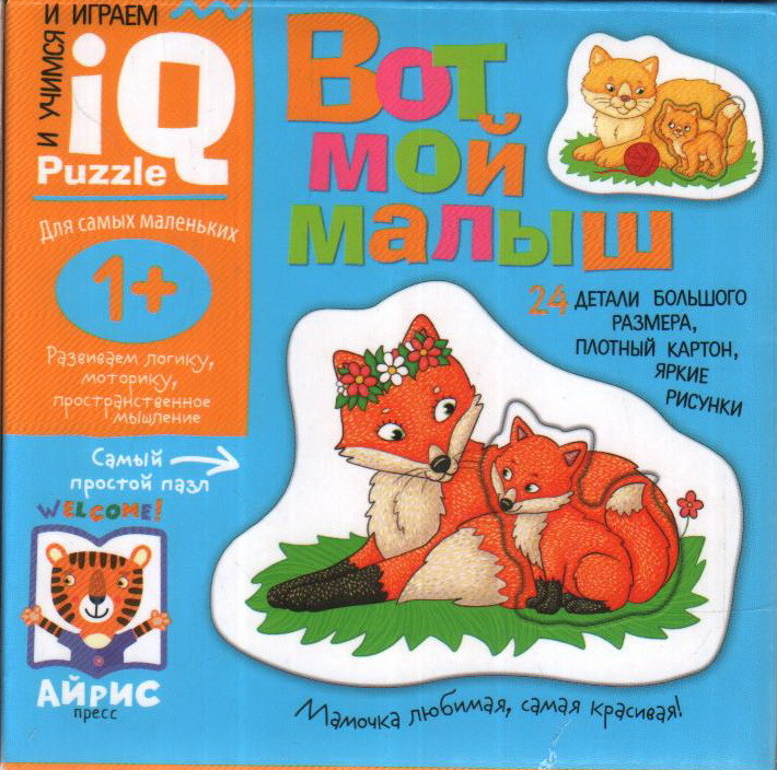 Вот мой малыш | IQ игры