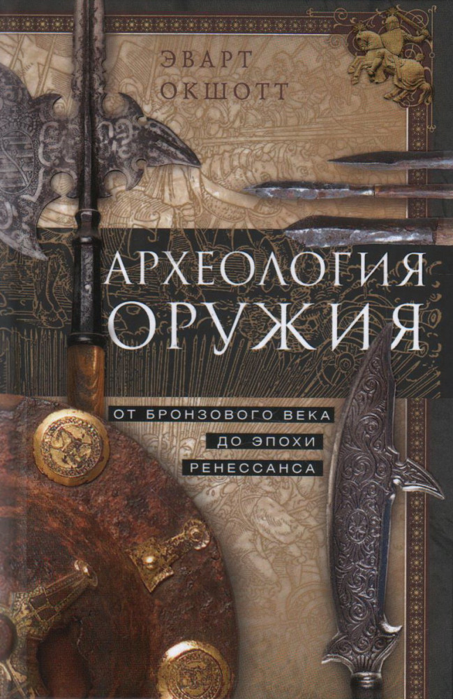 Археология оружия. От бронзового века до Ренессанса