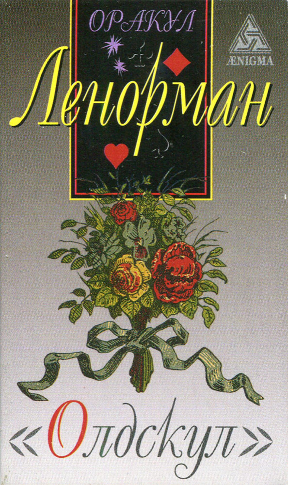 Оракул Ленорман «Олдскул» | Искусство таро
