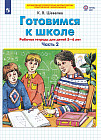 Готовимся к школе. Рабочая тетрадь. 2 часть