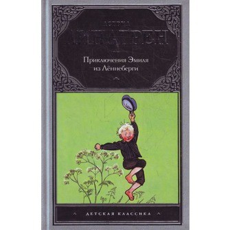 Приключения Эмиля из Леннеберги | Детская классика