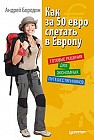 Как за 50 евро слетать в Европу. Готовые решения для экономных путешественников