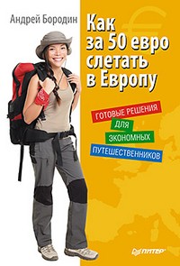 Как за 50 евро слетать в Европу. Готовые решения для экономных путешественников