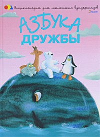 Азбука дружбы | Энциклопедия для маленьких вундеркиндов