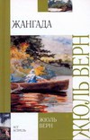 Жангада | Внеклассное чтение