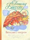 Беседы с тигром | Мои любимые книжки