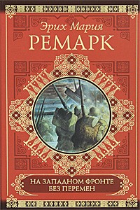 На Западном фронте без перемен. Возвращение | Классики и современники