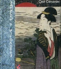 Записки у изголовья