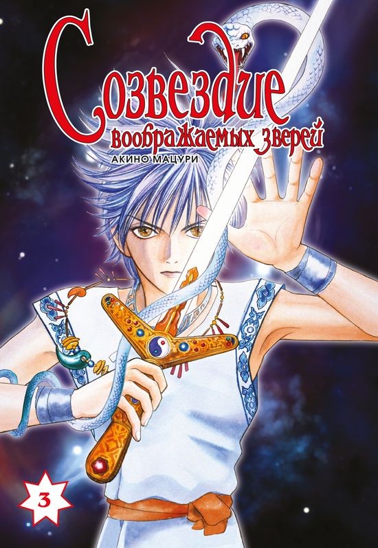 Созвездие воображаемых зверей. Том 3 | Манга!