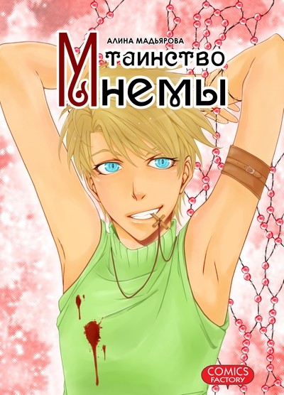 Таинство Мнемы | Манга!