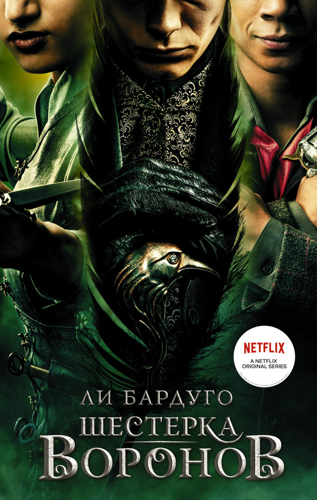 Шестерка воронов | Тень и кость (сериал)