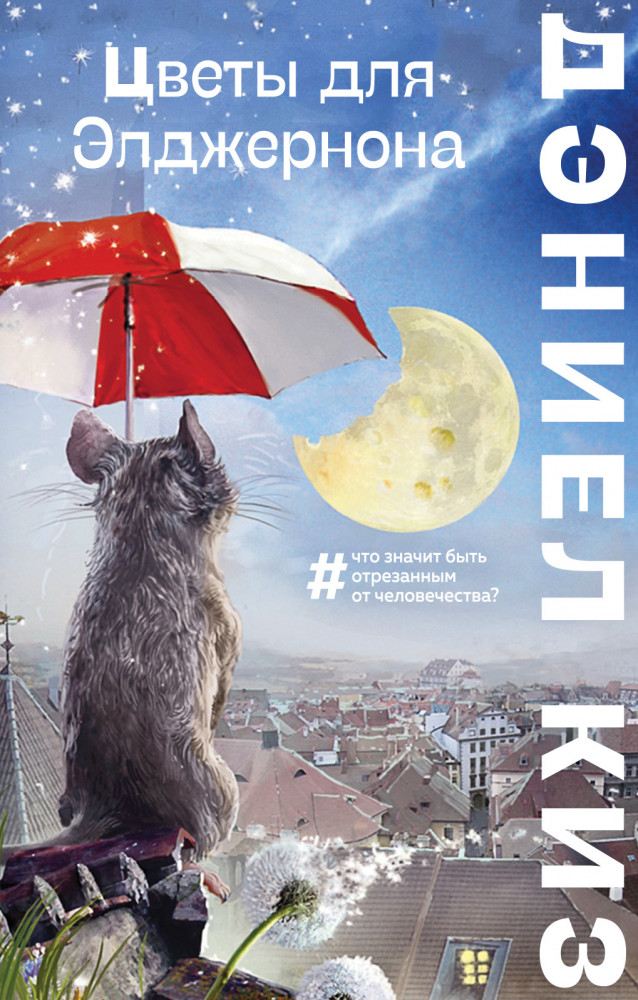 Цветы для Элджернона | Большие буквы (мягкая обложка)