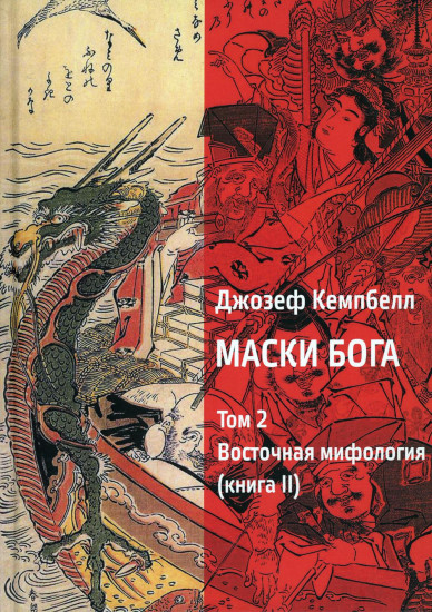 Маски Бога. Том 2. Восточная мифология. Книга 2