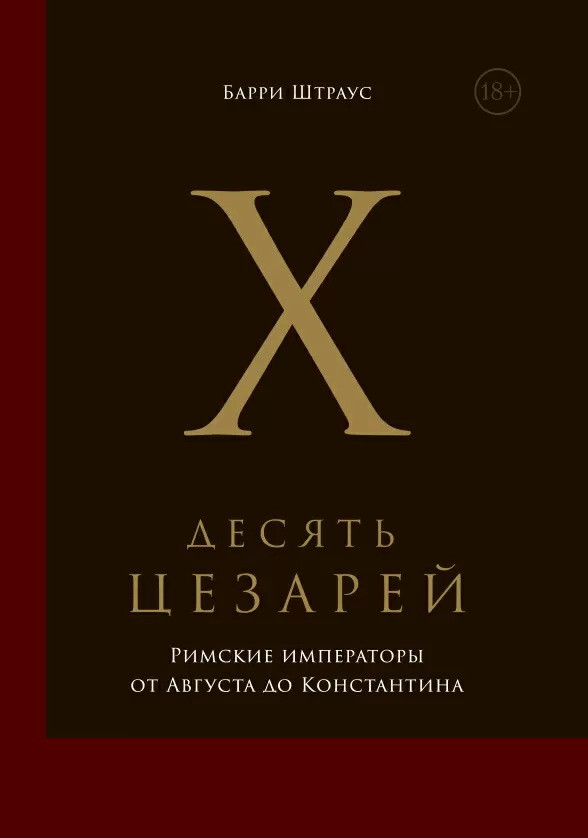 Десять цезарей. Римские императоры от Августа до Константина