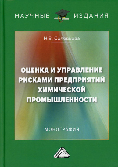Оценка и управление рисками предприятий химической промышленности. Монография