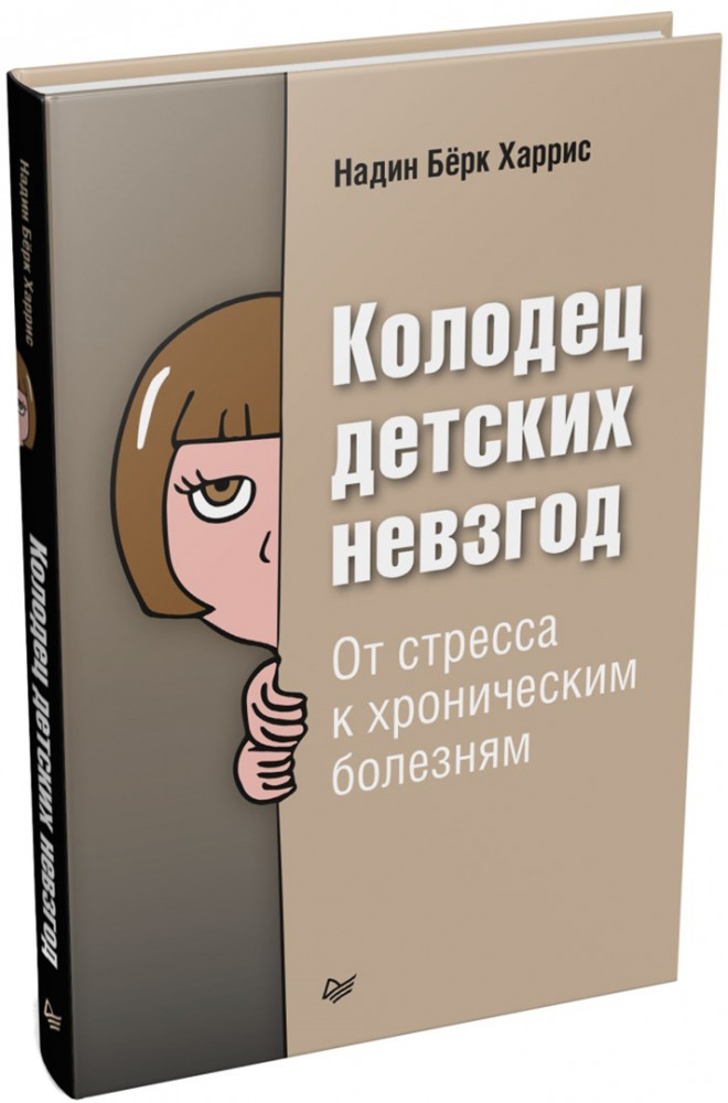 Колодец детских невзгод. От стресса к хроническим болезням | Сам себе психолог