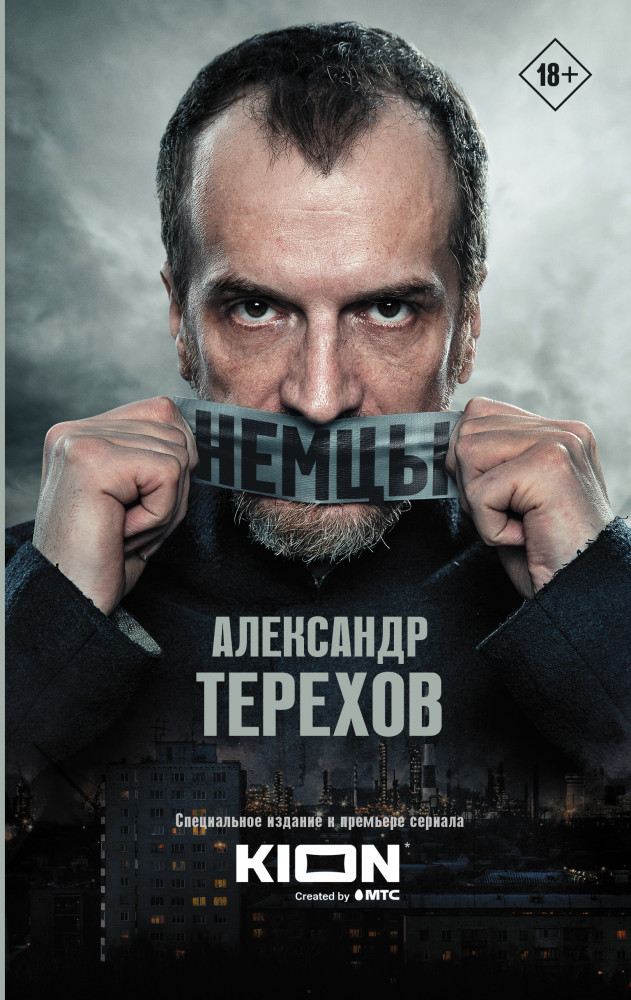 Немцы | Кинобестселлеры