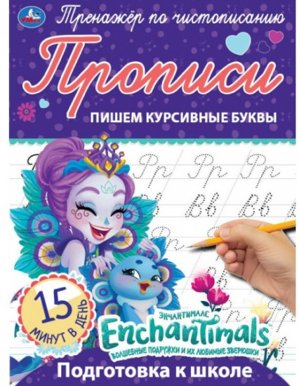 Прописи «Enchantimals. Пишем курсивные буквы»