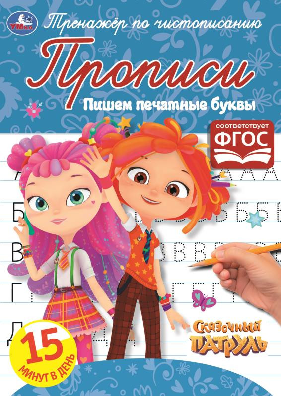 Прописи «Пишем печатными буквами» | УМка