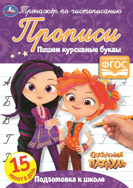 Прописи «Пишем курсивными буквами» | УМка