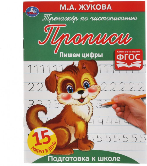 Прописи «Пишем цифры»