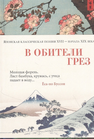 В обители грез. Японская классическая поэзия XVII — начала XIX века