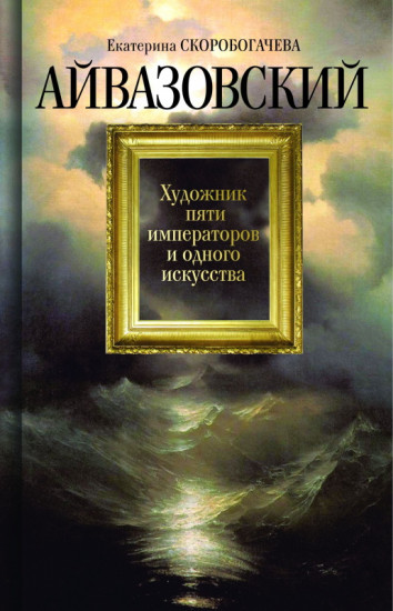 Художник пяти императоров и одного искусства