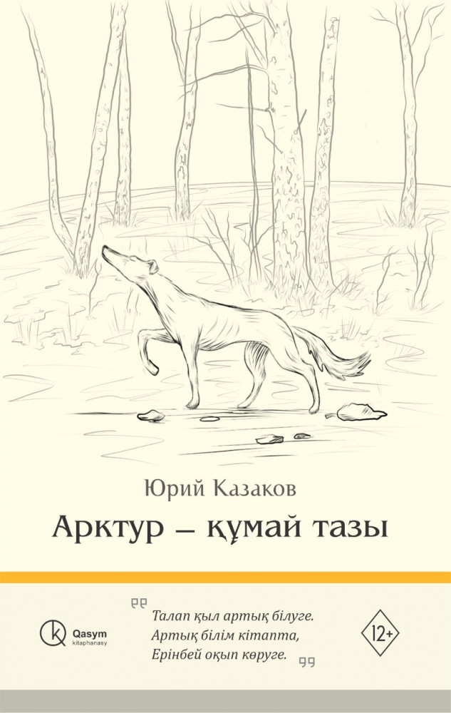 Арктур — құмай тазы
