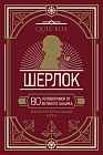 Карточки «Шерлок. 80 головоломок от великого сыщика»