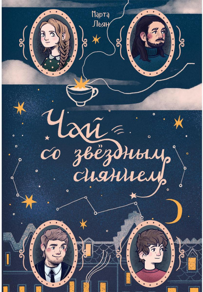 Чай со звездным сиянием