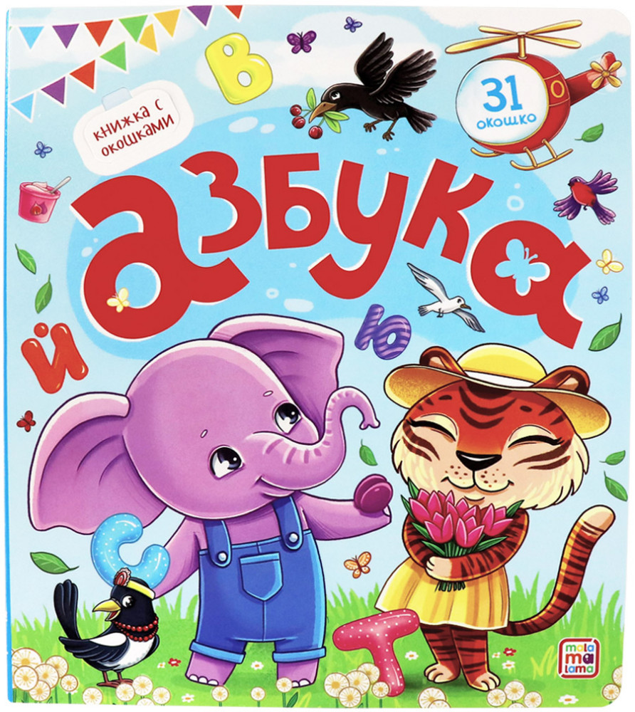 Азбука. Книжка с окошками | Книжка с окошками