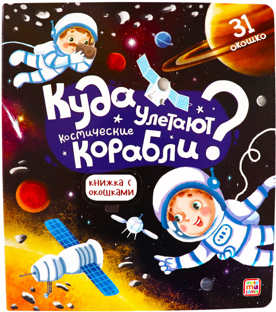 Космос. Книжка с окошками | Книжка с окошками
