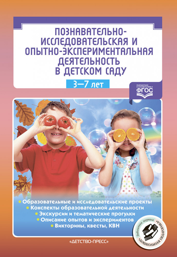 Познавательно-исследовательская и опытно-экспериментальная деятельность в детском саду | Познавательно-речевое развитие дошкольника