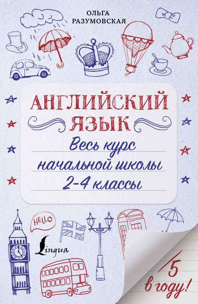 Английский язык. Весь курс начальной школы 2-4 классы | Пятёрка в году!