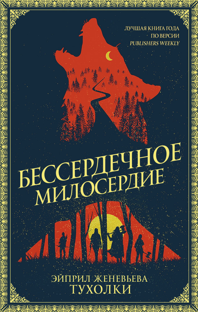 Бессердечное милосердие | Шедевры магического реализма