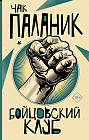 Бойцовский клуб