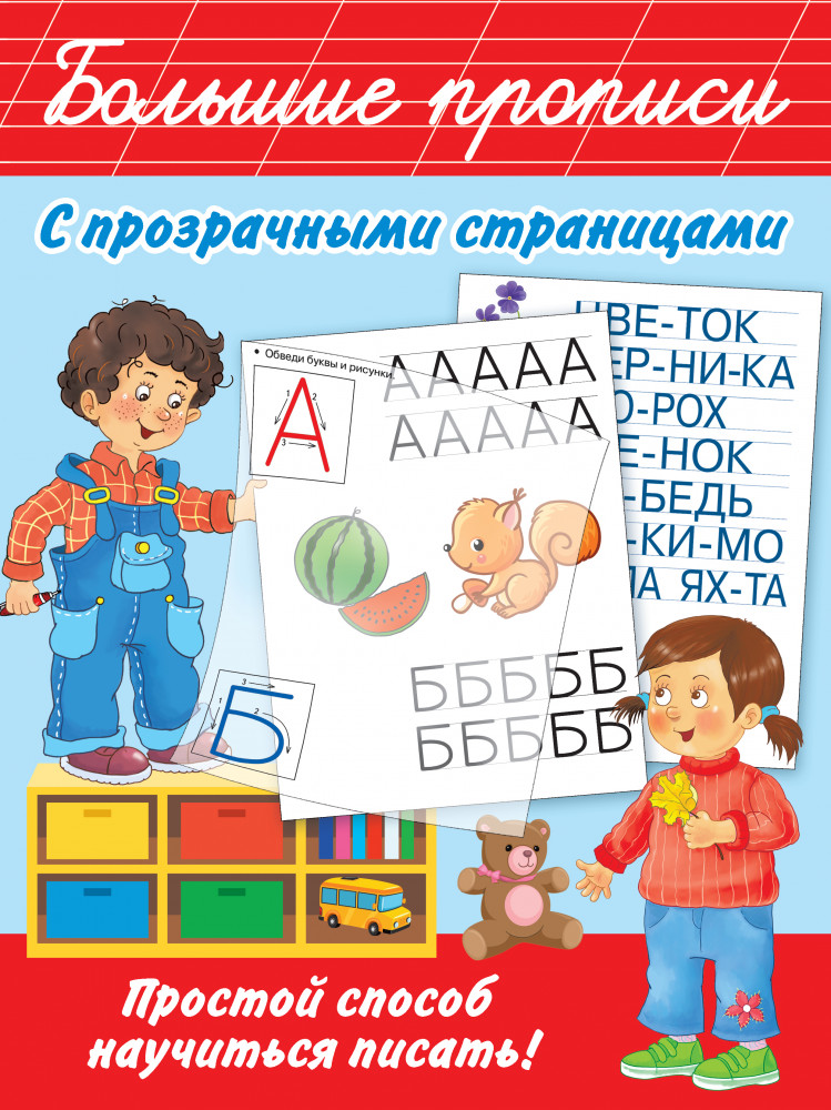 Большие прописи с прозрачными страницами | Большие прописи