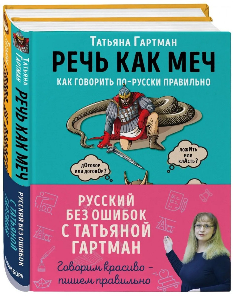 Русский без ошибок с Татьяной Гартман. (Комплект из двух книг) | Русский без ошибок