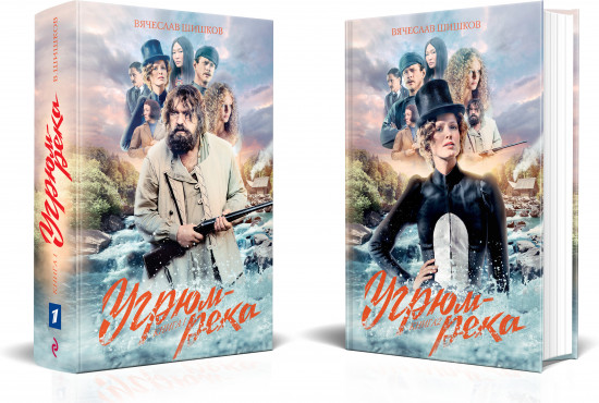 Угрюм-река. Книга 1 и Книга 2