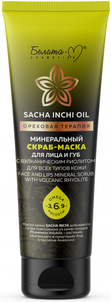 Скраб-маска для лица и губ с вулканическим риолитом | Sacha inchi oil ореховая терапия | Белита-М