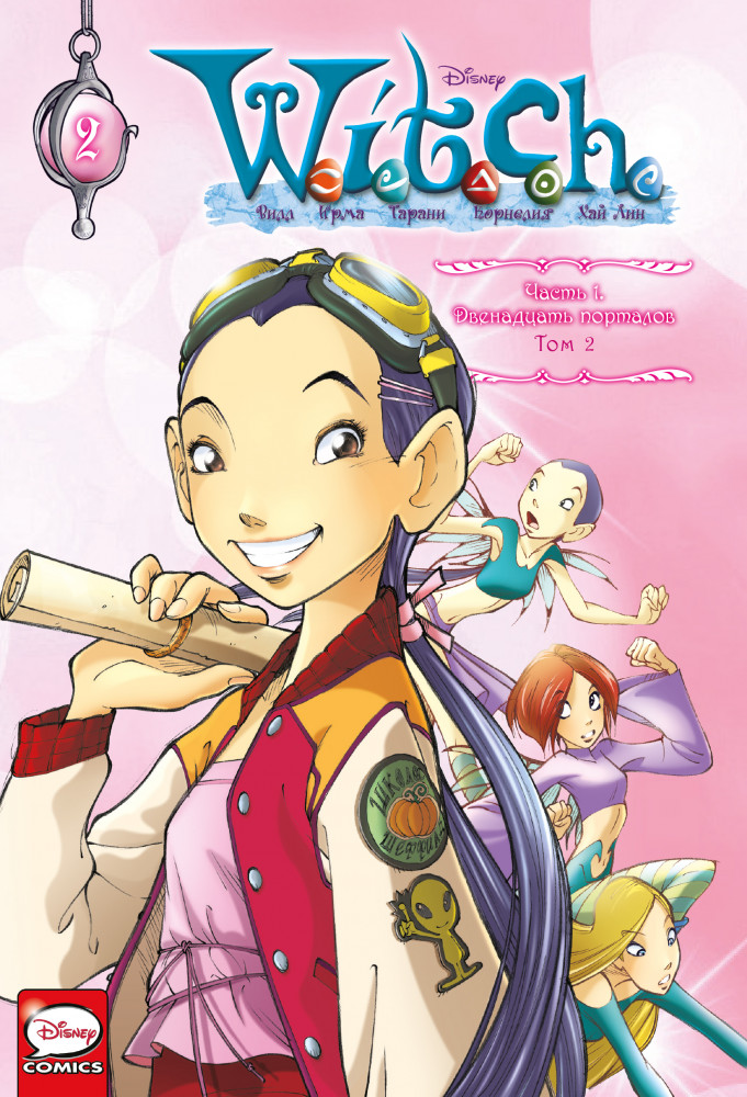 W.I.T.C.H. Часть 1. Двенадцать порталов. Том 2 | Комильфо. Чародейки