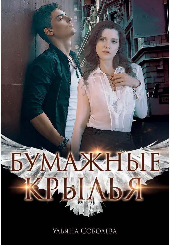 Бумажные крылья