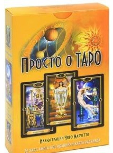 Просто о Таро (книга, 78 карт)