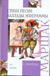 Стихи, песни, баллады, эпиграммы