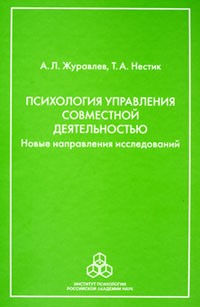 Психология управления совместной деятельностью. Новые направления исследований