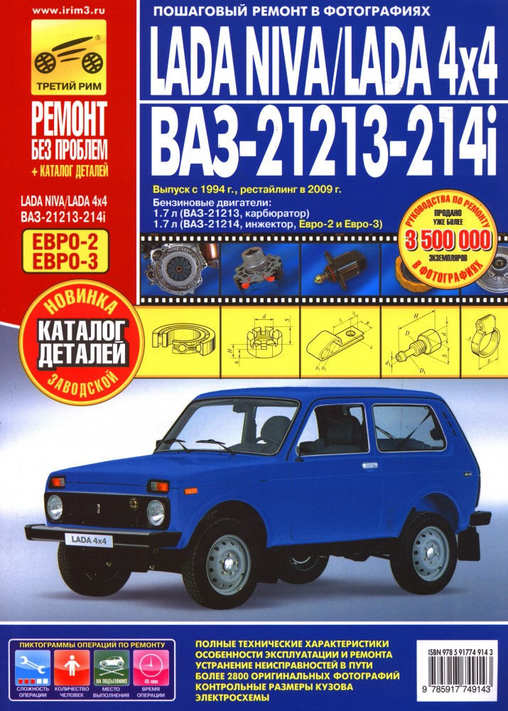 Lada Niva / Lada 4x4. ВАЗ-21213-214i. Выпуск с 1994 г., рестайлинг в 2009 г. Пошаговый ремонт в фотографиях | Ремонт без проблем + каталог деталей