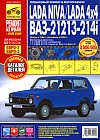 Lada Niva / Lada 4x4. ВАЗ-21213-214i. Выпуск с 1994 г., рестайлинг в 2009 г. Пошаговый ремонт в фотографиях