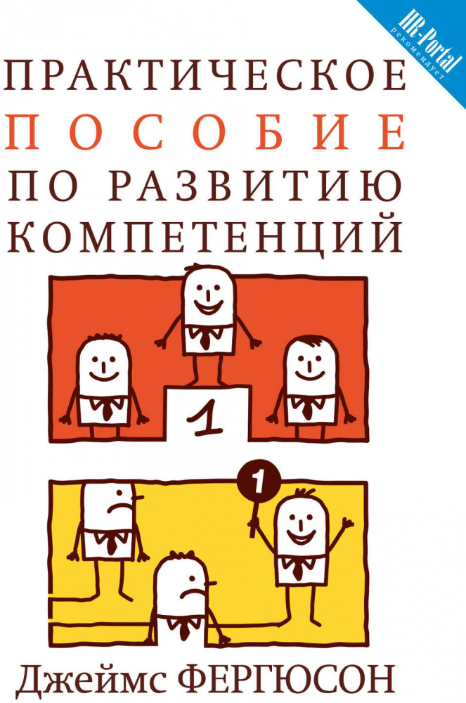Практическое пособие по развитию компетенций