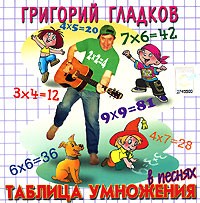 Григорий Гладков. Таблица умножения в песнях